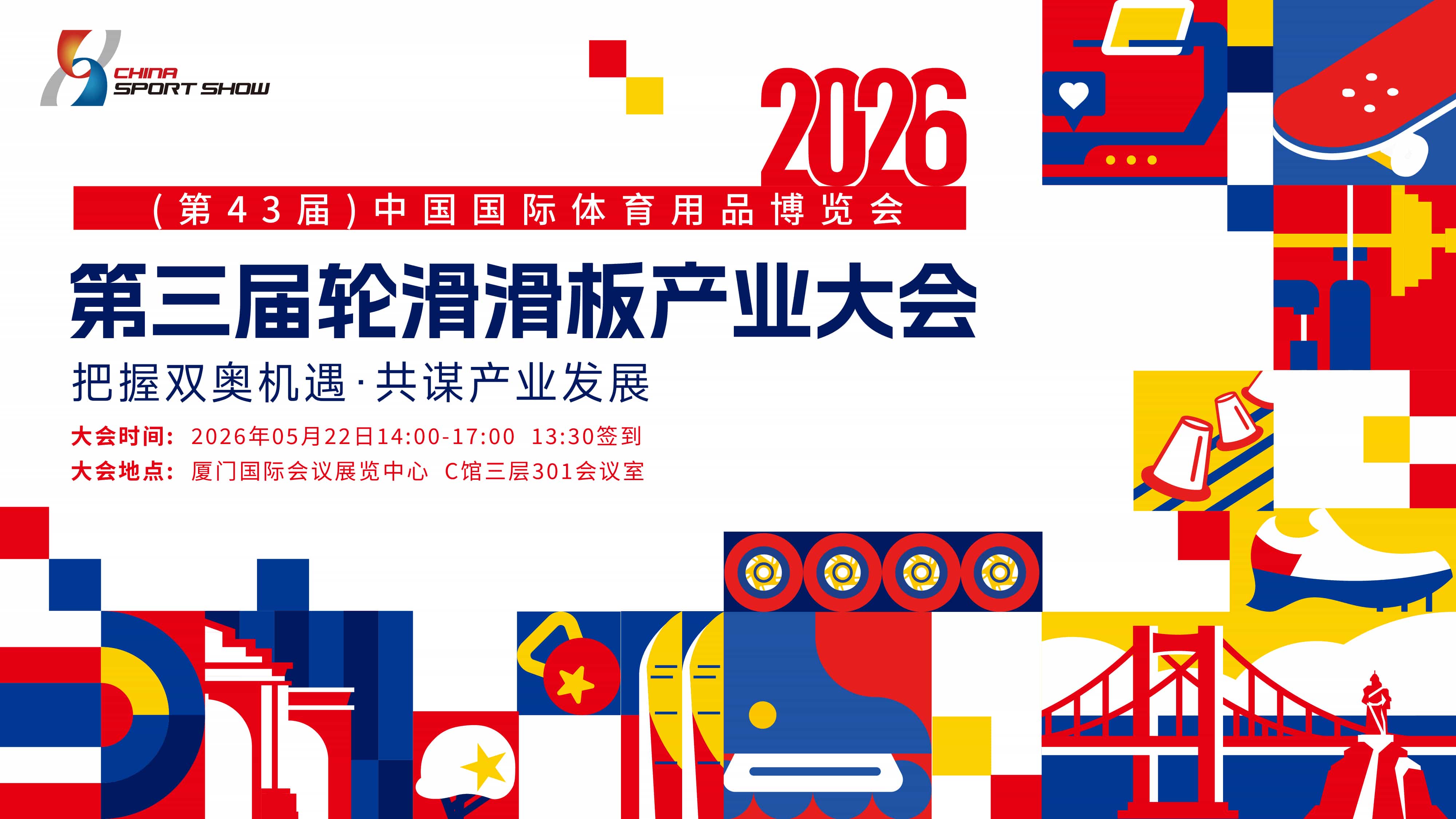 2026第三届中国轮滑滑板产业大会